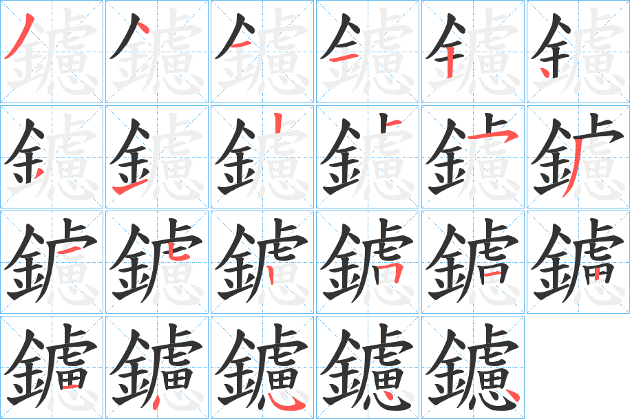 鑢字的笔顺