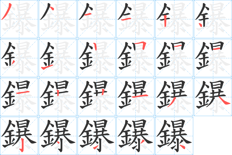 鑤字的笔顺