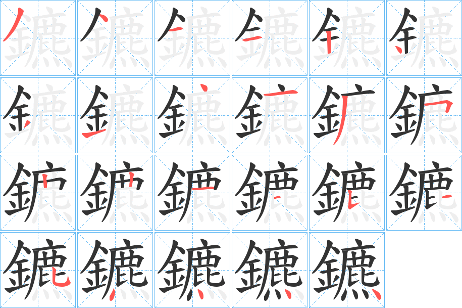 鑣字的笔顺