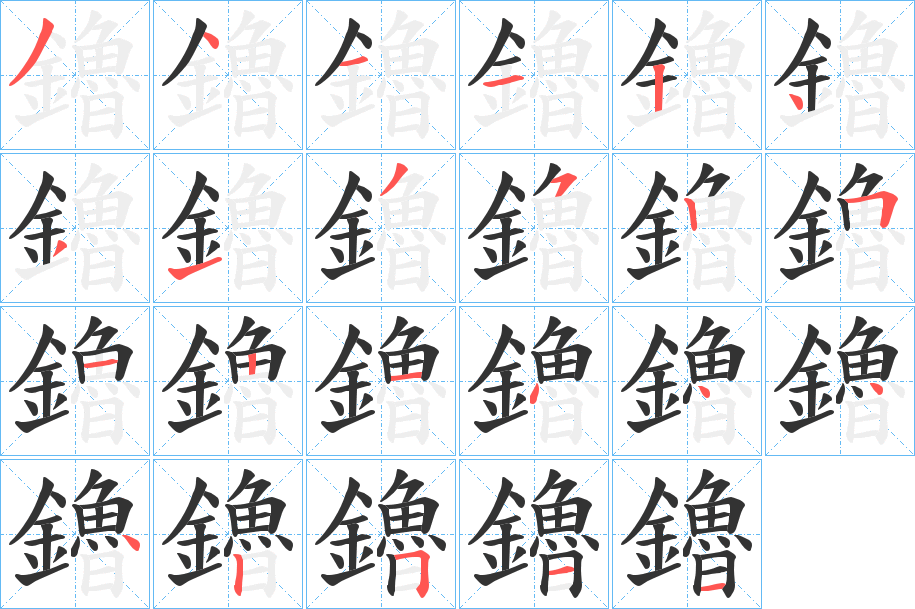 鑥字的笔顺
