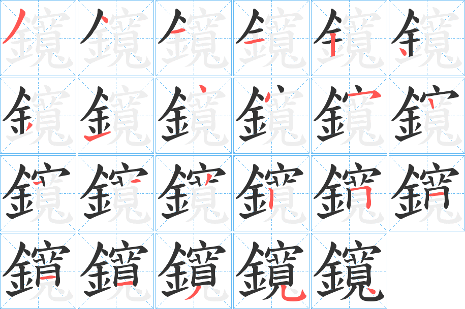鑧字的笔顺