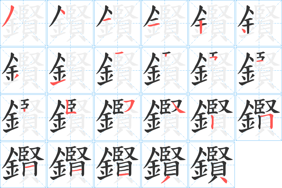 鑦字的笔顺