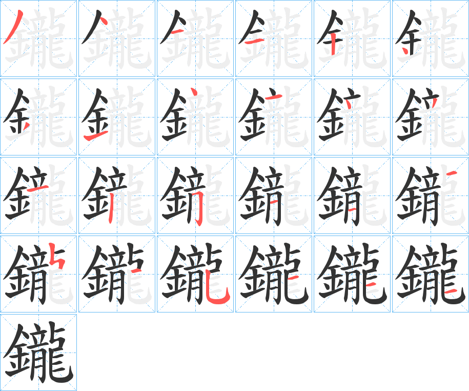 鑨字的笔顺