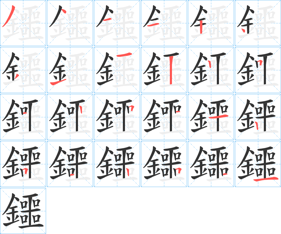 鑩字的笔顺