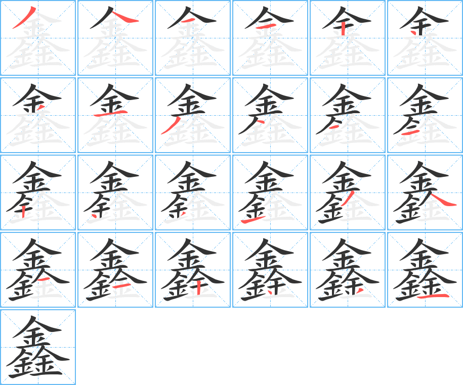 鑫字的笔顺