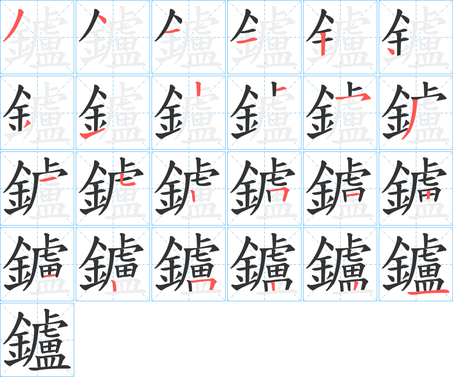 鑪字的笔顺