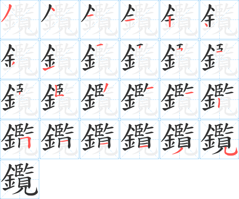 鑬字的笔顺