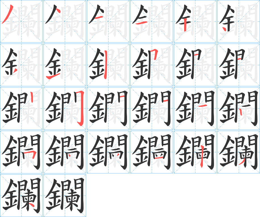 鑭字的笔顺