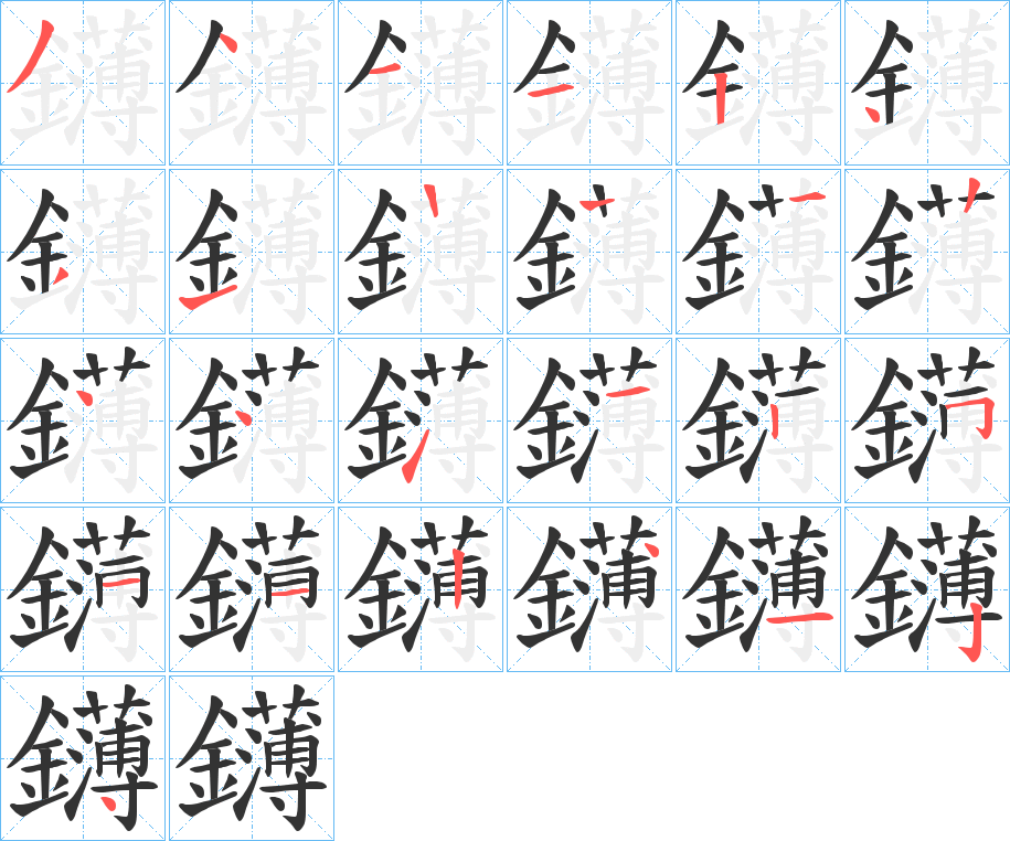 鑮字的笔顺