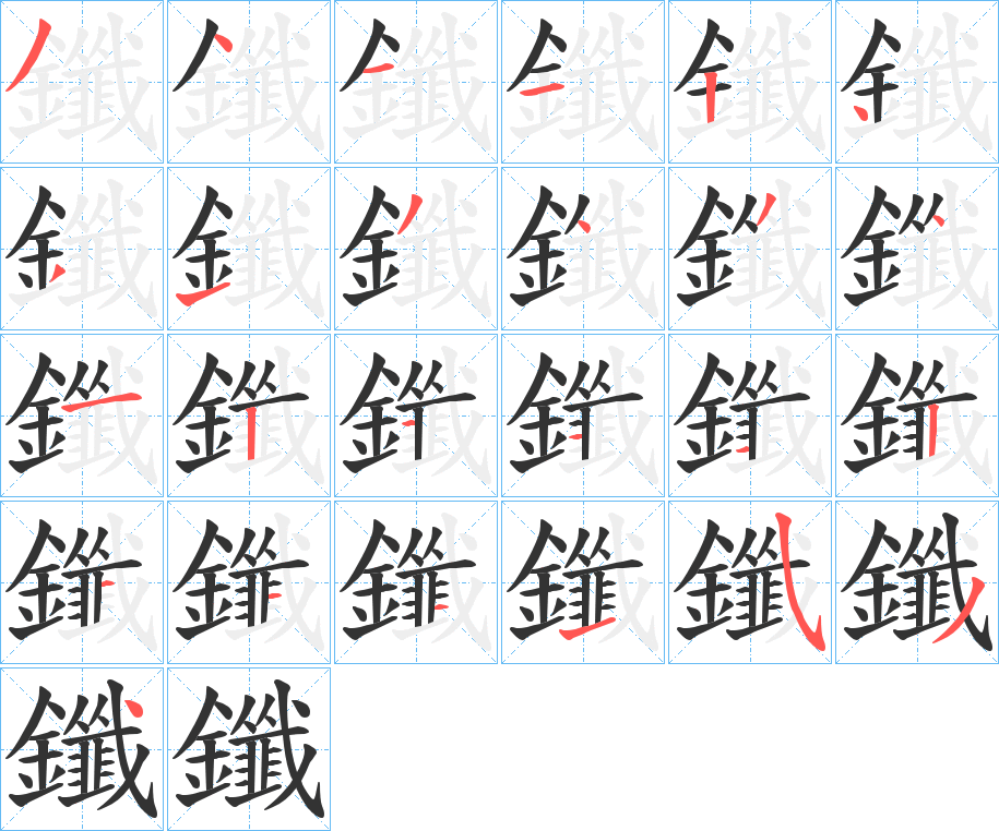 鑯字的笔顺