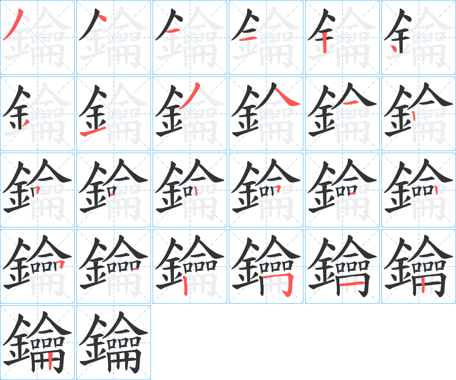 鑰字的笔顺