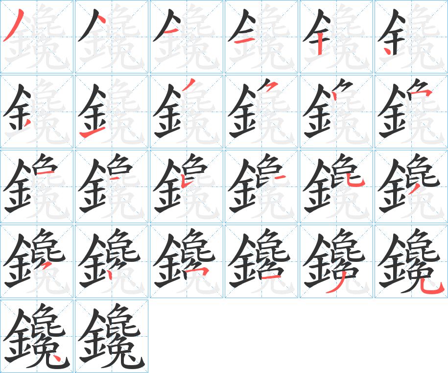 鑱字的笔顺