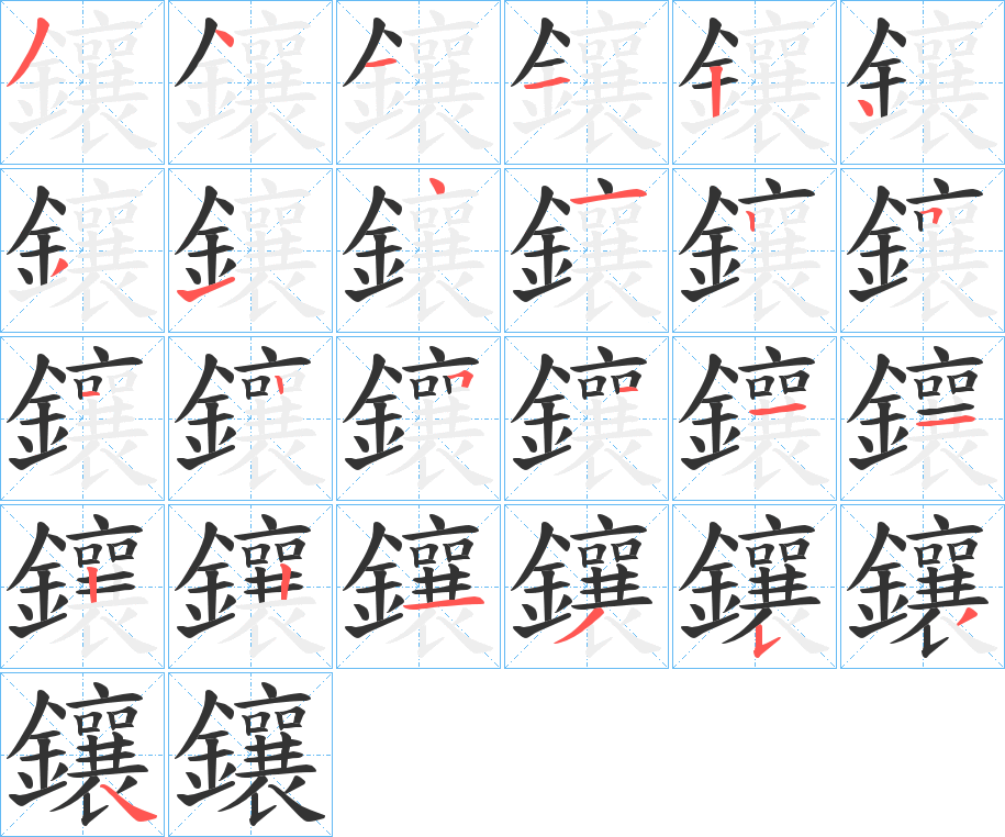 鑲字的笔顺
