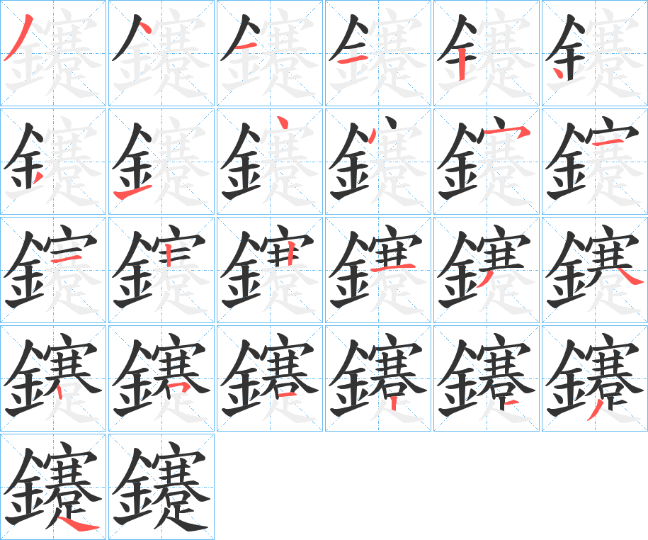 鑳字的笔顺
