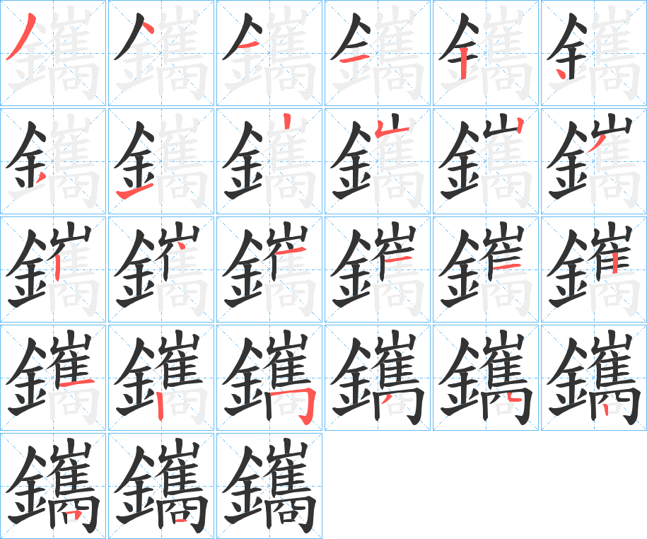 鑴字的笔顺