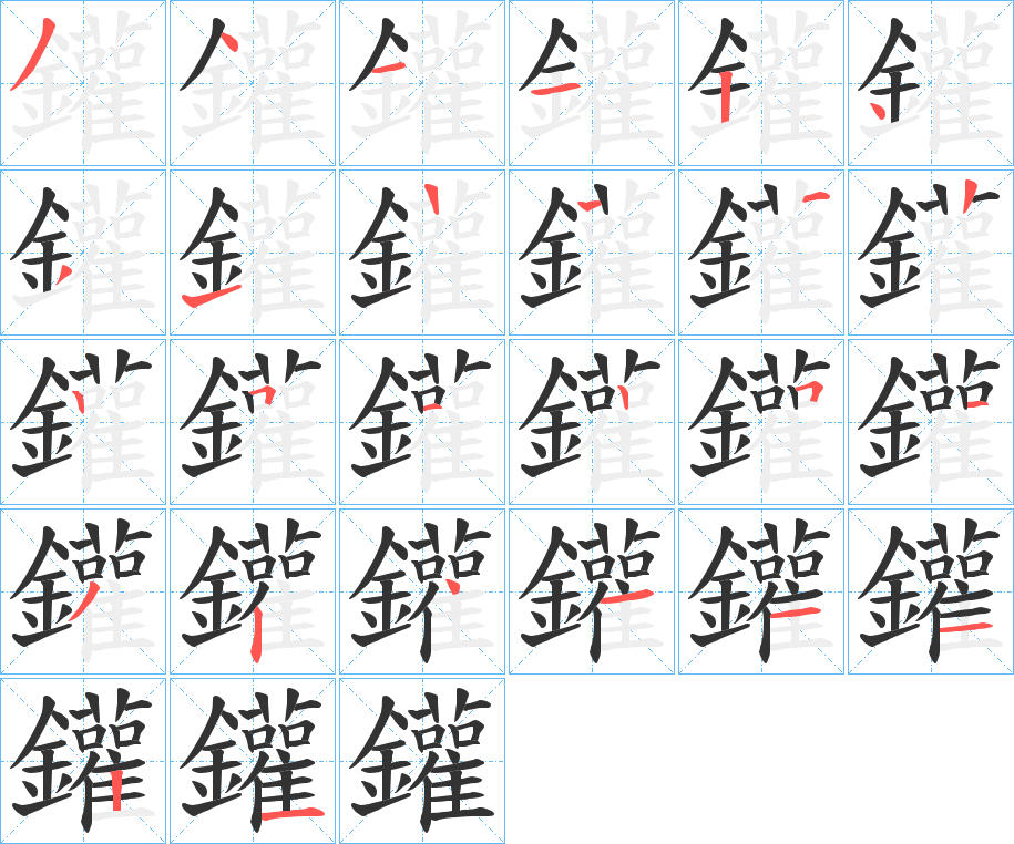 鑵字的笔顺