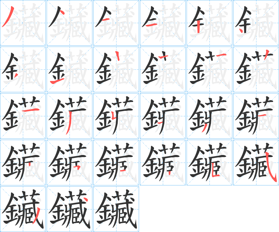 鑶字的笔顺