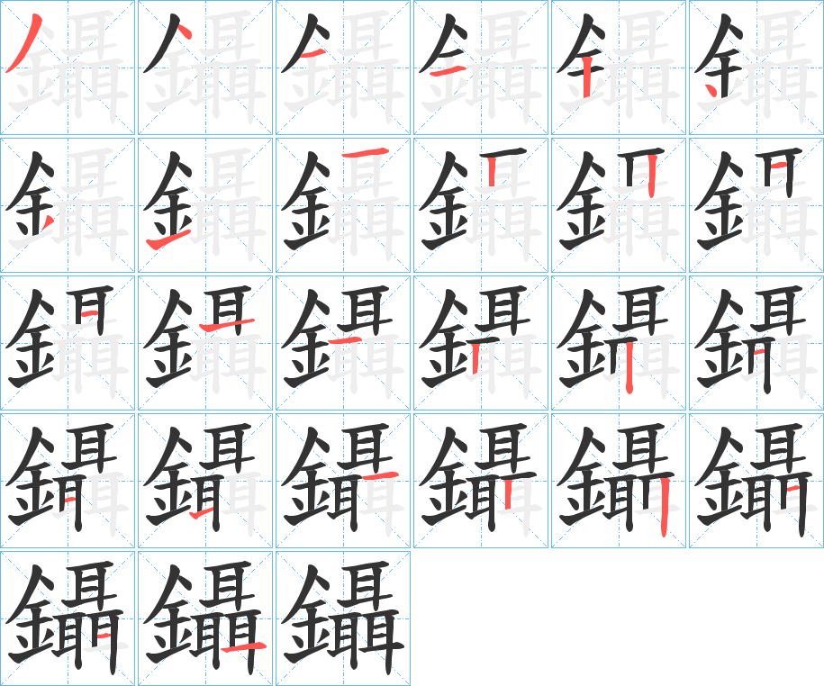 鑷字的笔顺