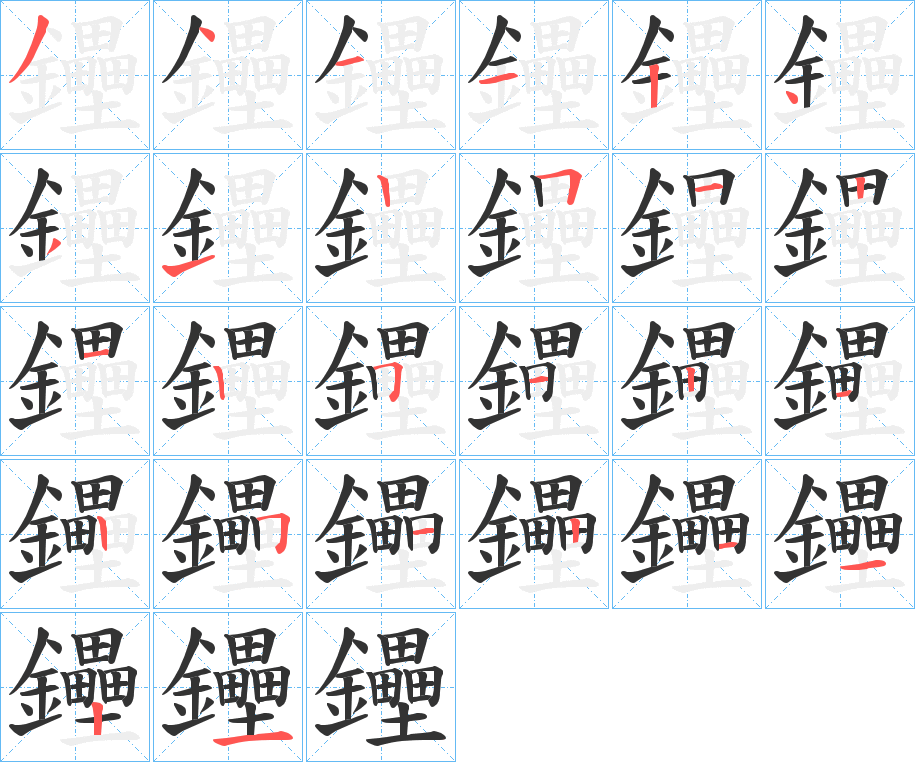 鑸字的笔顺