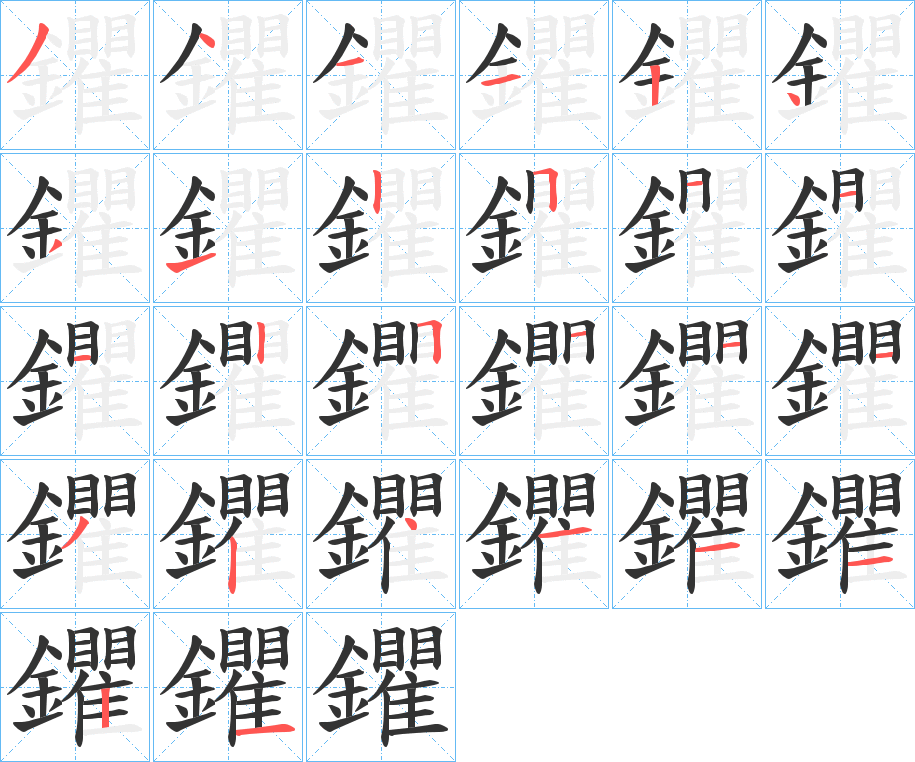 鑺字的笔顺