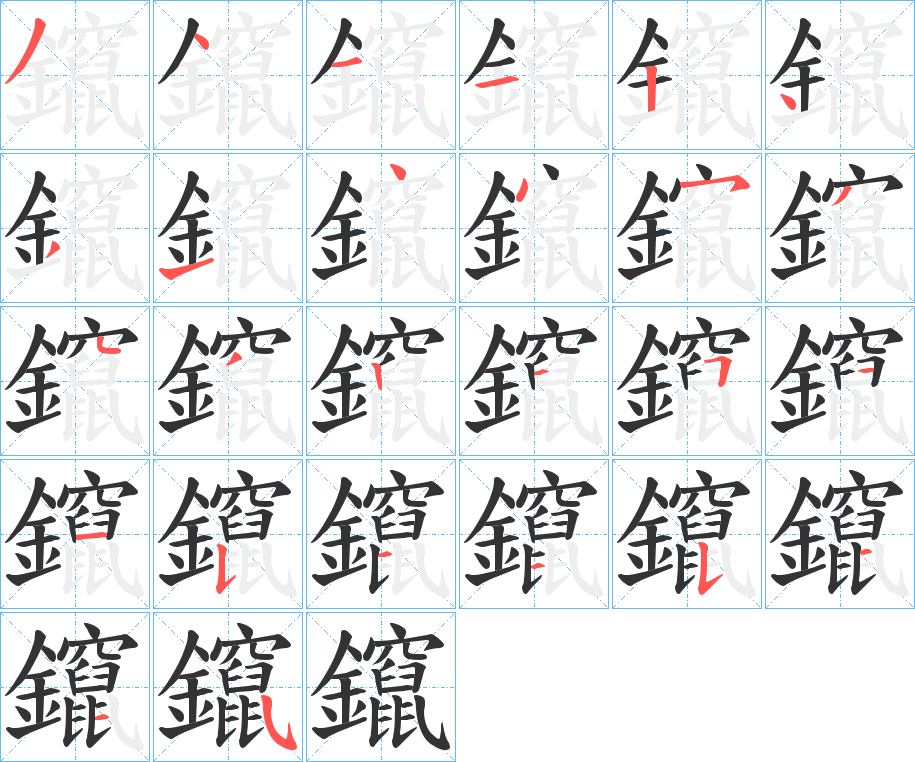 鑹字的笔顺