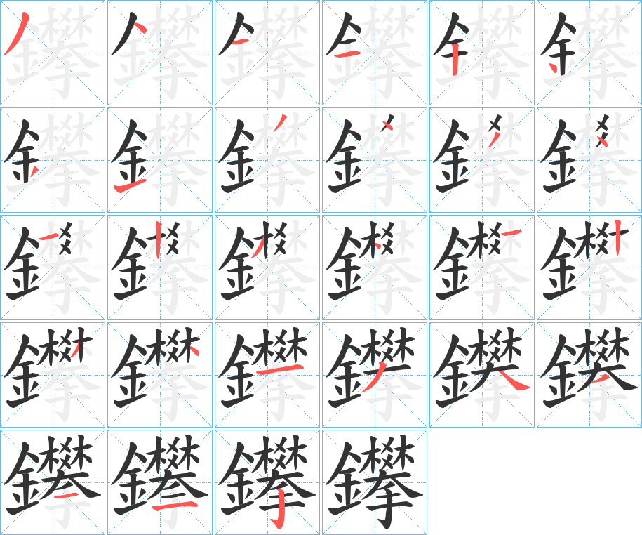 鑻字的笔顺