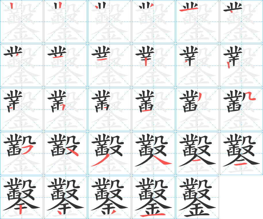 鑿字的笔顺