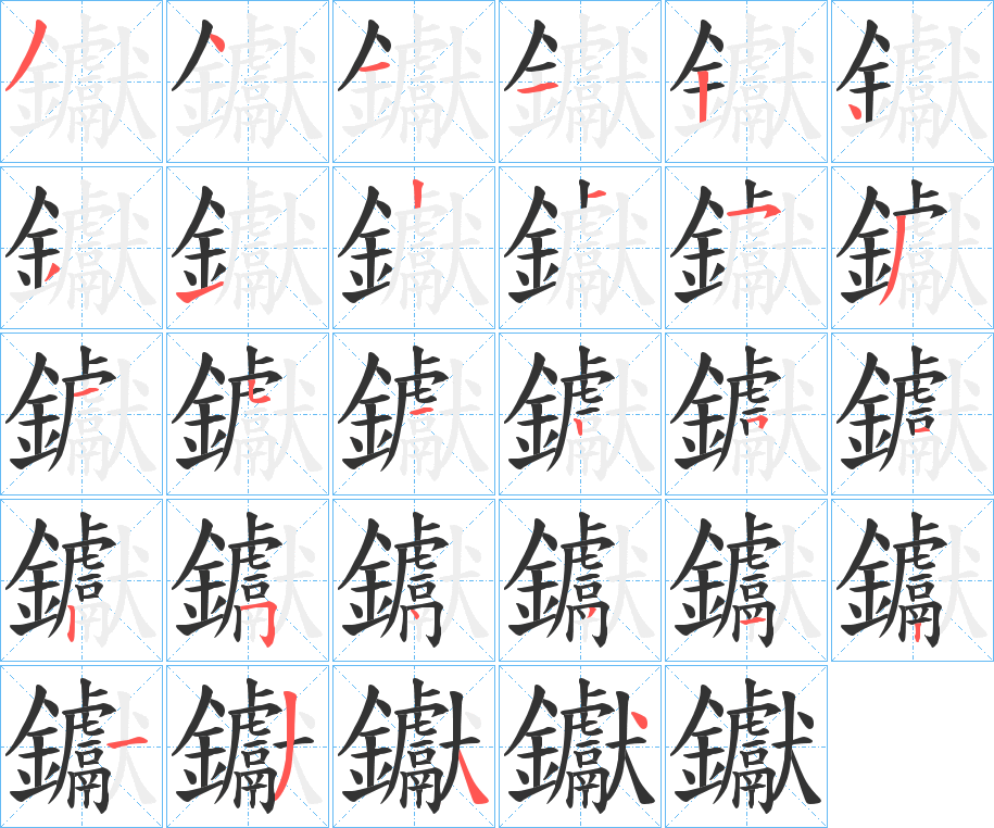 钀字的笔顺