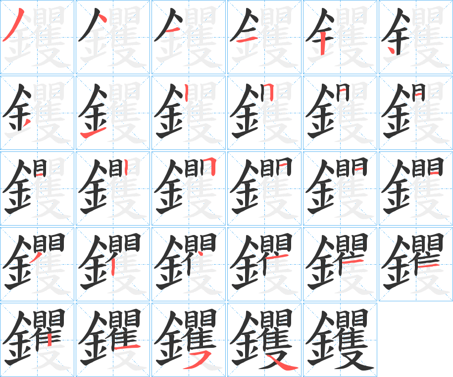 钁字的笔顺