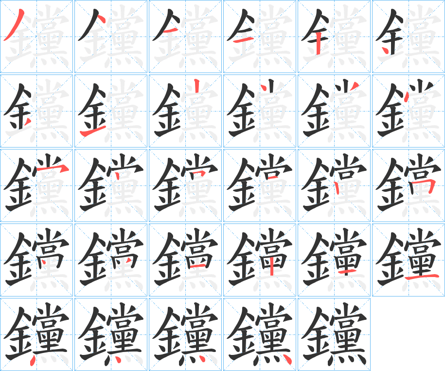 钂字的笔顺