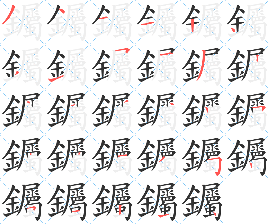 钃字的笔顺