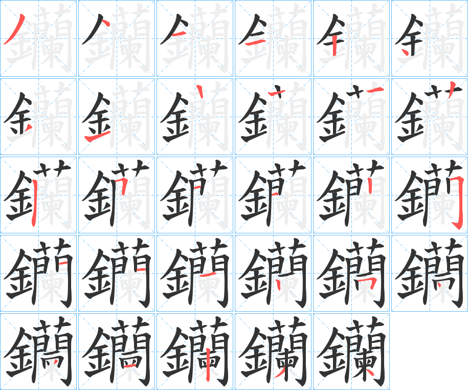 钄字的笔顺