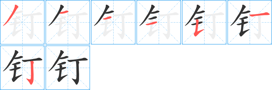 钉字的笔顺