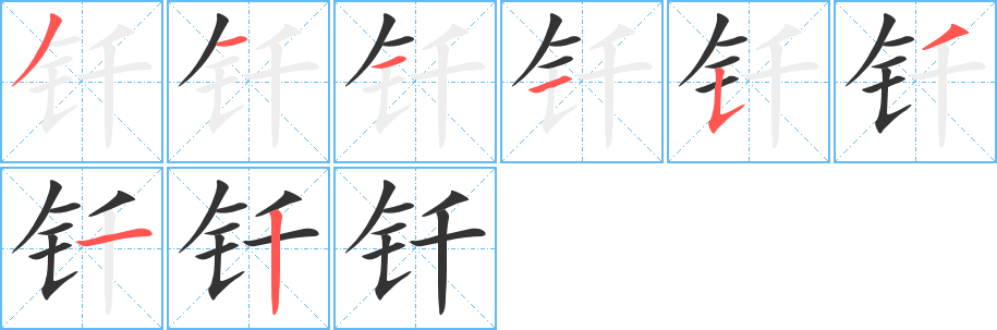钎字的笔顺