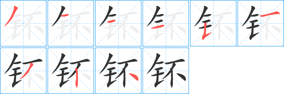 钚字的笔顺