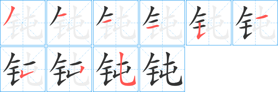 钝字的笔顺