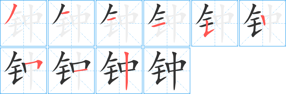 钟字的笔顺