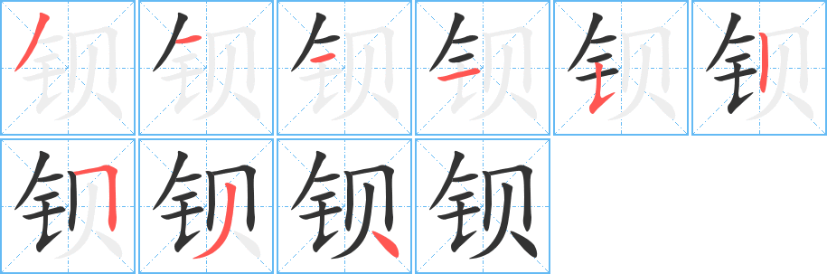 钡字的笔顺
