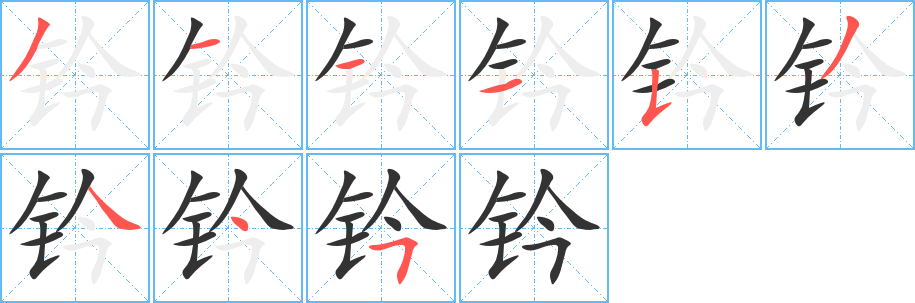 钤字的笔顺