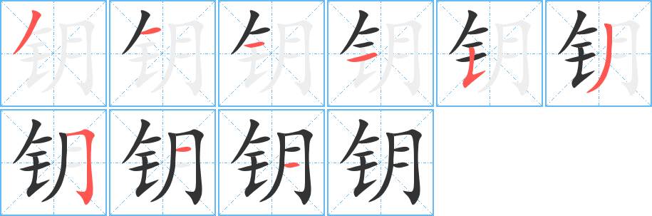 钥字的笔顺