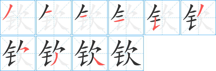 钦字的笔顺
