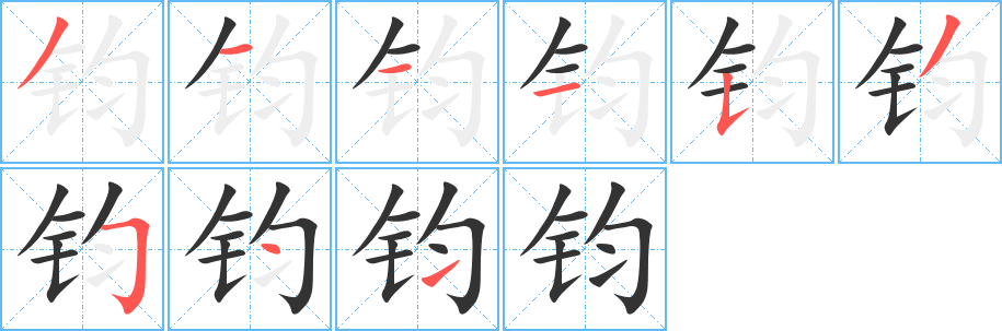 钧字的笔顺