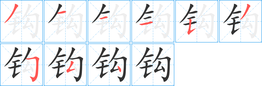 钩字的笔顺