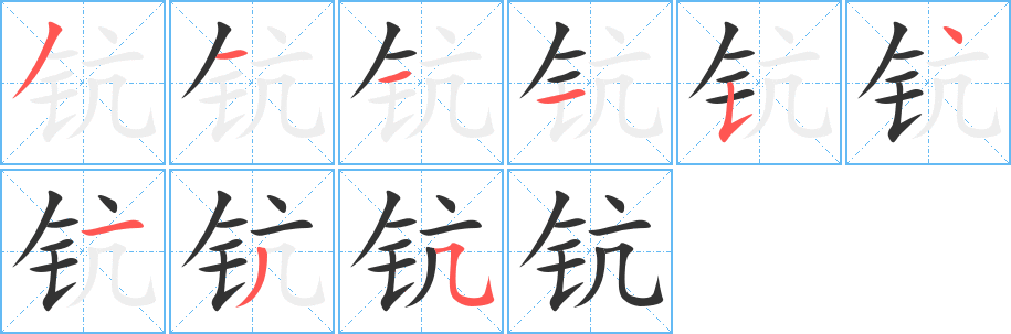 钪字的笔顺