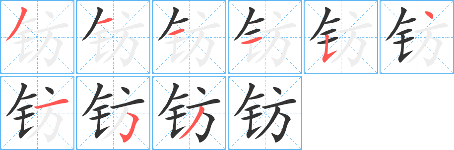 钫字的笔顺