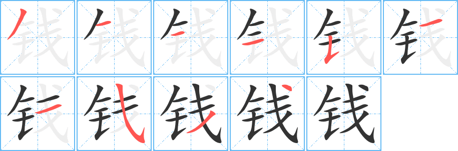 钱字的笔顺