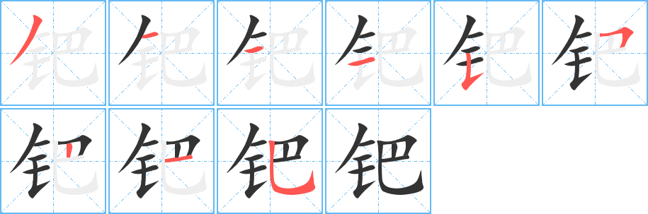 钯字的笔顺