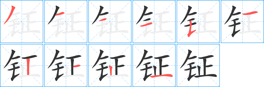 钲字的笔顺