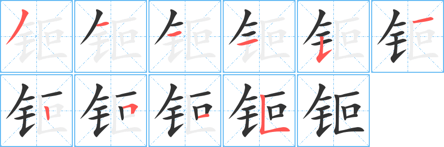 钷字的笔顺