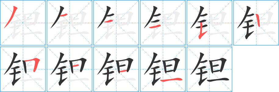 钽字的笔顺